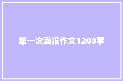 第一次卖报作文1200字