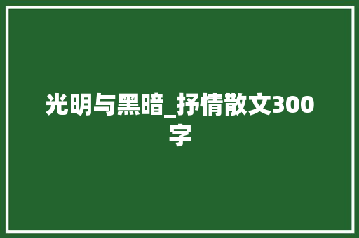 光明与黑暗_抒情散文300字