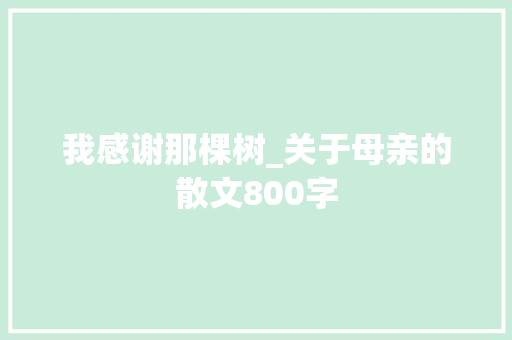 我感谢那棵树_关于母亲的散文800字