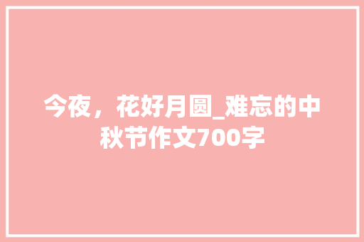 今夜，花好月圆_难忘的中秋节作文700字