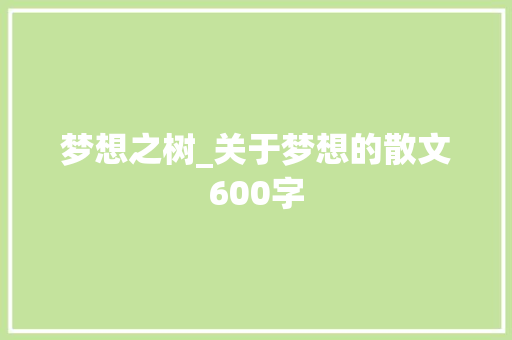 梦想之树_关于梦想的散文600字