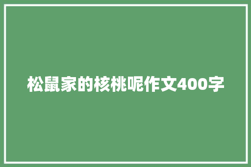 松鼠家的核桃呢作文400字