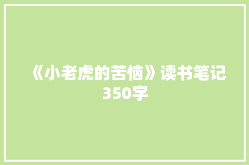 《小老虎的苦恼》读书笔记350字