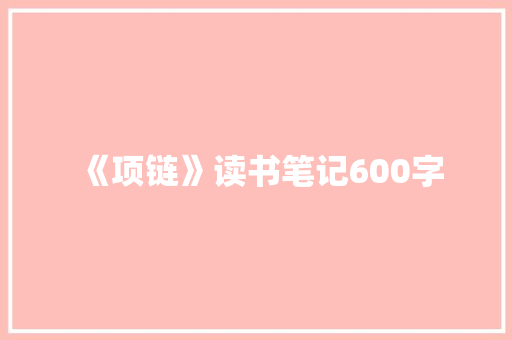 《项链》读书笔记600字