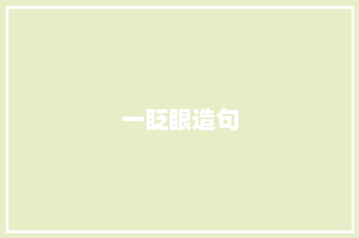 一眨眼造句