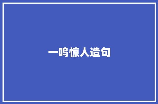 一鸣惊人造句