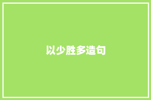 以少胜多造句