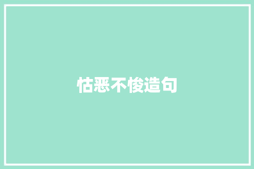 怙恶不悛造句