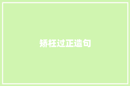 矫枉过正造句