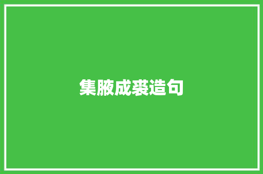 集腋成裘造句