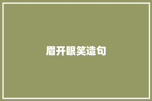 眉开眼笑造句