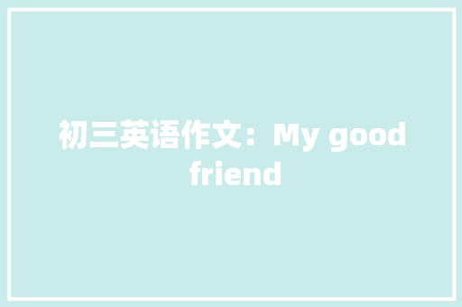 初三英语作文：My good friend