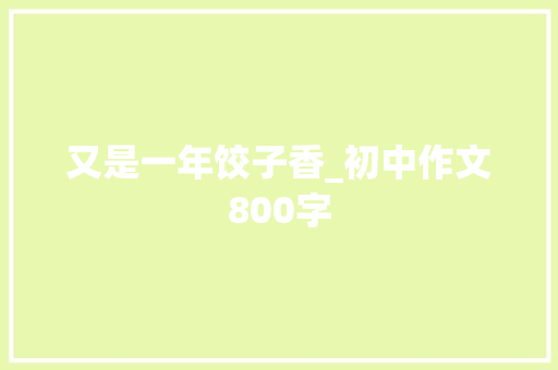 又是一年饺子香_初中作文800字