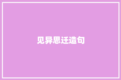 见异思迁造句