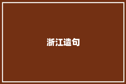 浙江造句