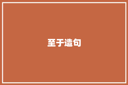 至于造句