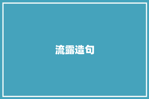 流露造句