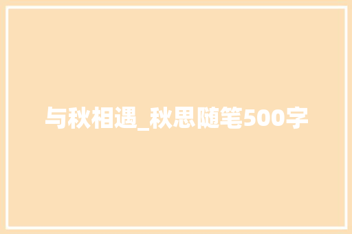 与秋相遇_秋思随笔500字