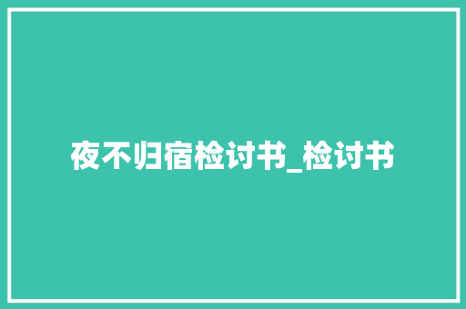 夜不归宿检讨书_检讨书 简历模板