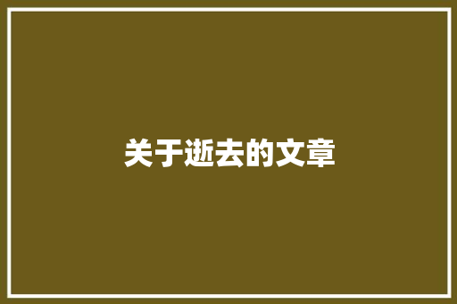 关于逝去的文章