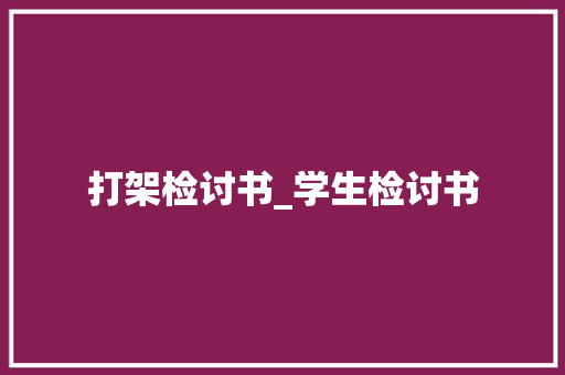 打架检讨书_学生检讨书