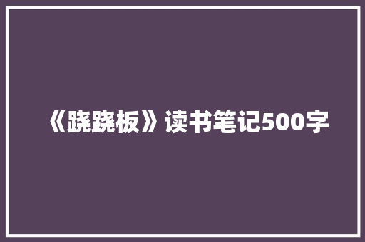《跷跷板》读书笔记500字