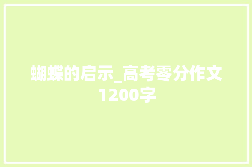 蝴蝶的启示_高考零分作文1200字