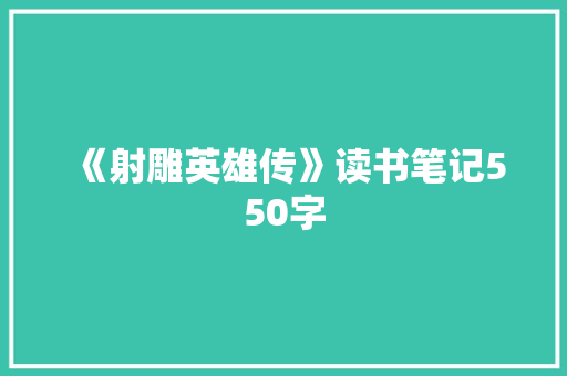 《射雕英雄传》读书笔记550字