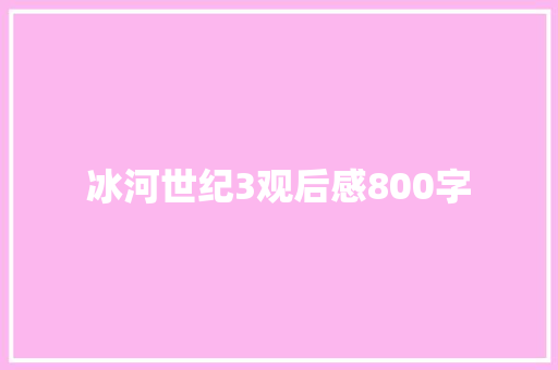 冰河世纪3观后感800字