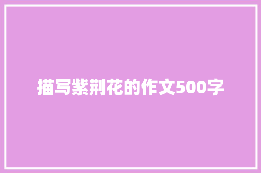 描写紫荆花的作文500字