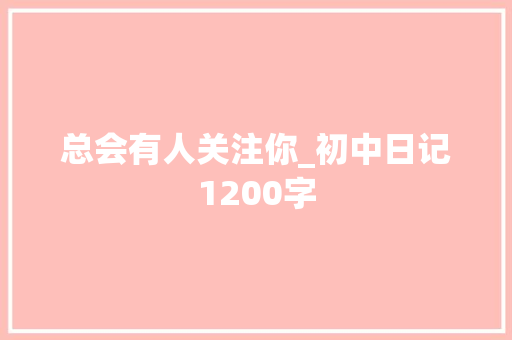 总会有人关注你_初中日记1200字
