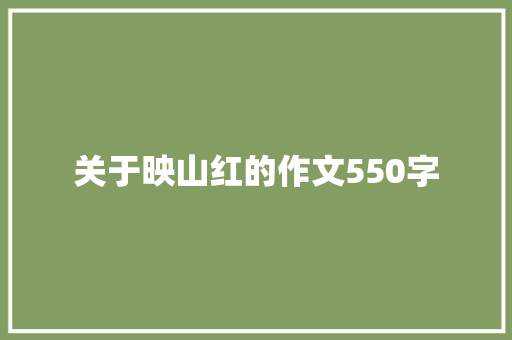 关于映山红的作文550字