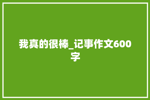 我真的很棒_记事作文600字