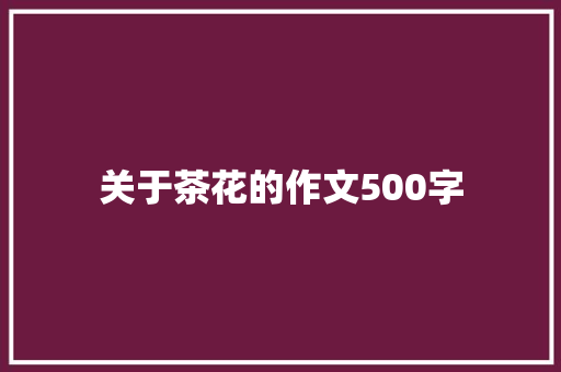 关于茶花的作文500字