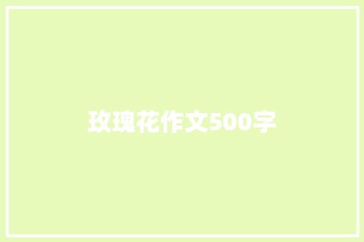 玫瑰花作文500字
