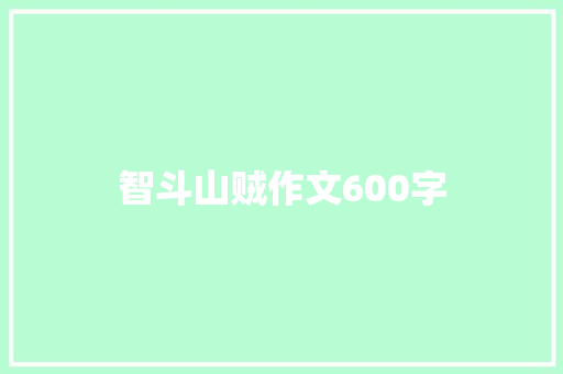 智斗山贼作文600字