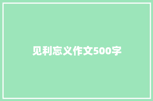 见利忘义作文500字 求职信