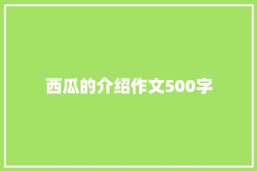西瓜的介绍作文500字