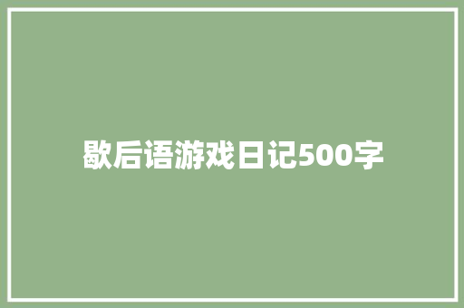 歇后语游戏日记500字