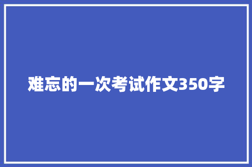 难忘的一次考试作文350字
