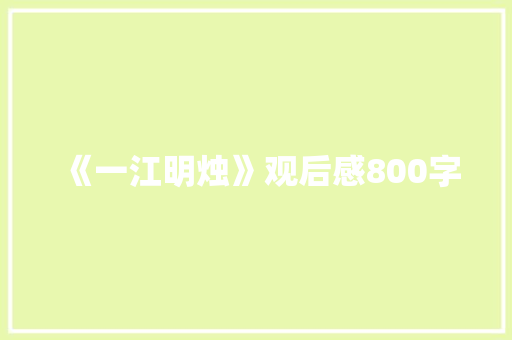 《一江明烛》观后感800字