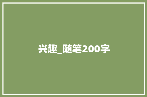 兴趣_随笔200字