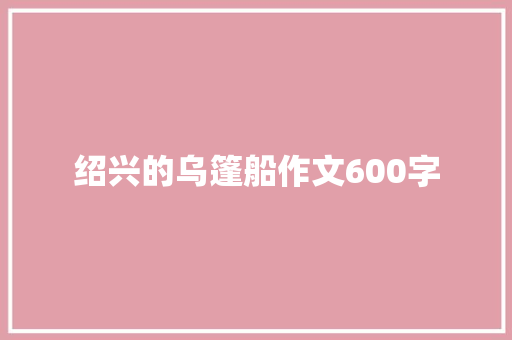 绍兴的乌篷船作文600字