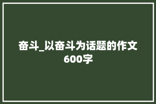 奋斗_以奋斗为话题的作文600字