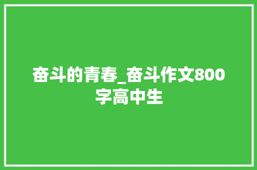 奋斗的青春_奋斗作文800字高中生