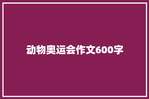 动物奥运会作文600字