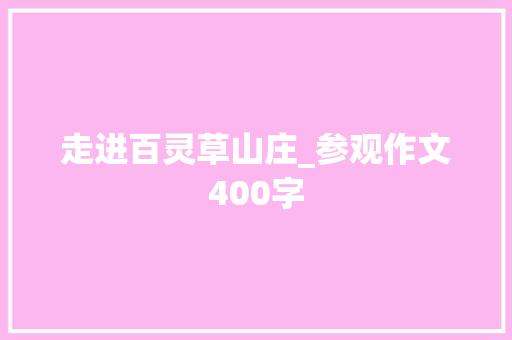 走进百灵草山庄_参观作文400字
