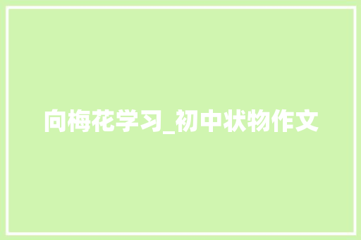 向梅花学习_初中状物作文 商务演讲