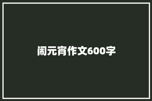 闹元宵作文600字