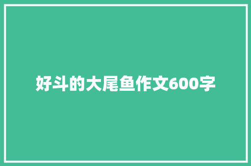 好斗的大尾鱼作文600字